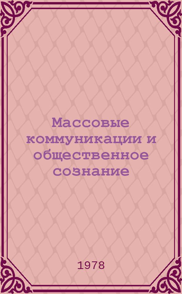 Массовые коммуникации и общественное сознание : Реф. сб