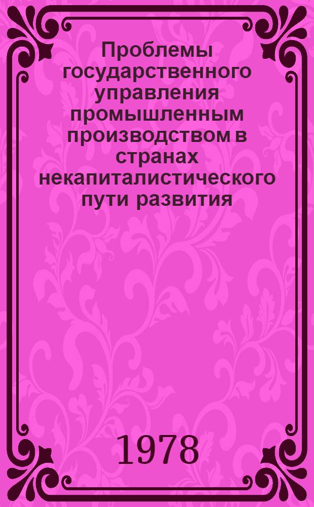 Проблемы государственного управления промышленным производством в странах некапиталистического пути развития : На прим. Алжир. Нар. Демокр. Республики) : Автореф. дис. на соиск. учен. степ. канд. экон. наук : (08.00.17)