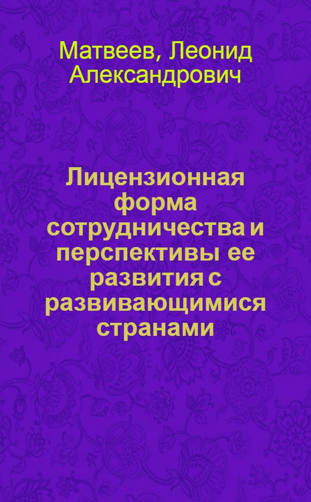 Лицензионная форма сотрудничества и перспективы ее развития с развивающимися странами. Правовые вопросы международного регулирования промысла северных морских котиков в условиях становления нового правового режима мирового океана