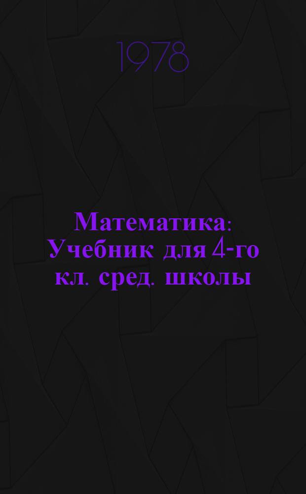 Математика : Учебник для 4-го кл. сред. школы