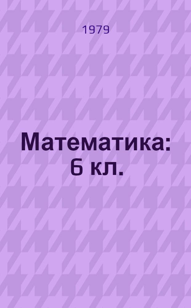 Математика : 6 кл. : Учеб. задания