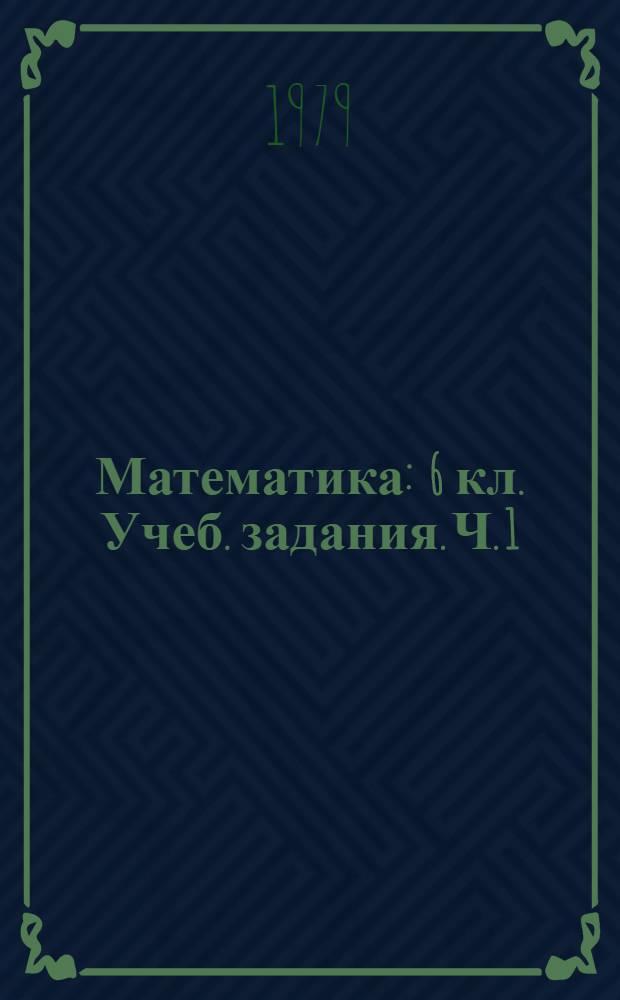 Математика : 6 кл. Учеб. задания. Ч. 1