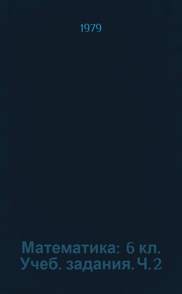 Математика : 6 кл. Учеб. задания. Ч. 2