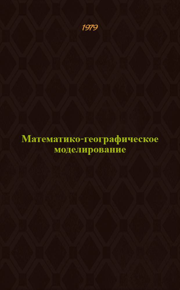 Математико-географическое моделирование : (Тез. тр. семинара Каф. экон. географии Казан. ун-та)
