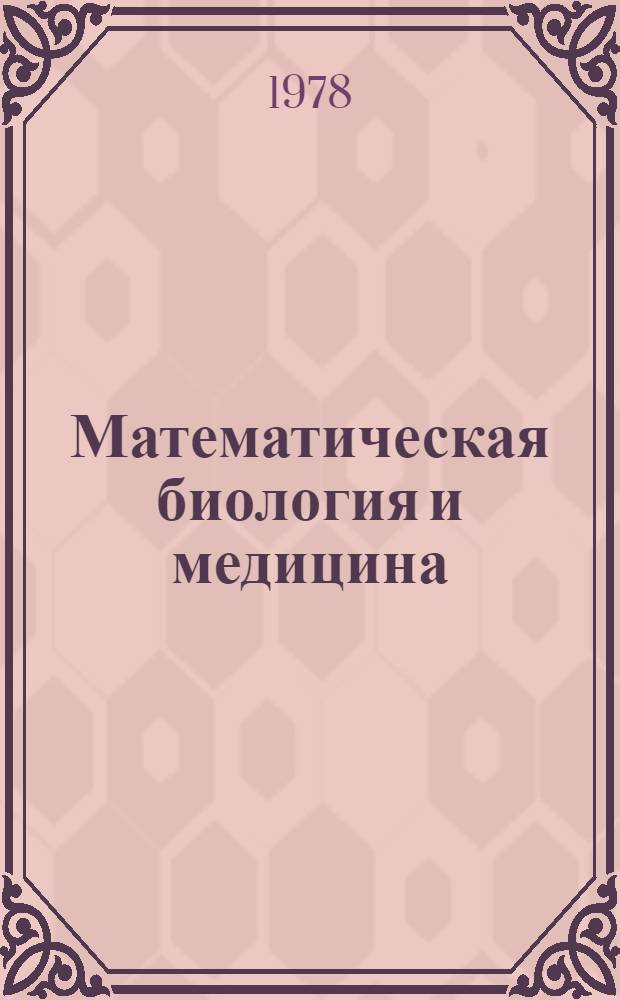 Математическая биология и медицина
