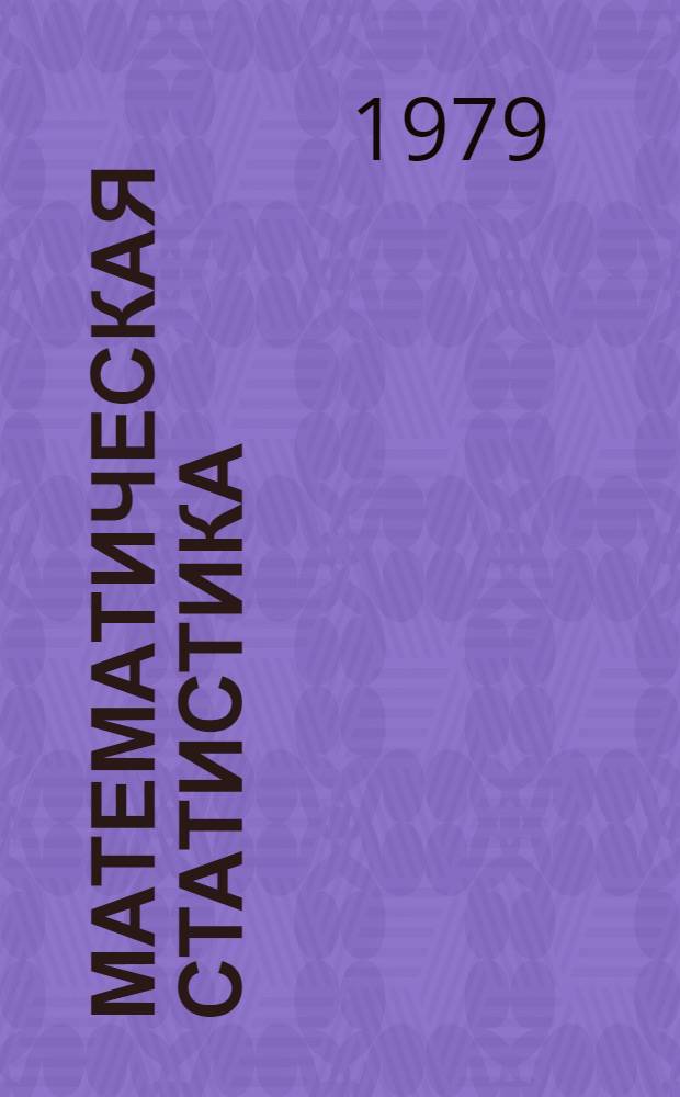 Математическая статистика : Метод. разраб. для студентов 3-го курса мат. фак. Ч. 1