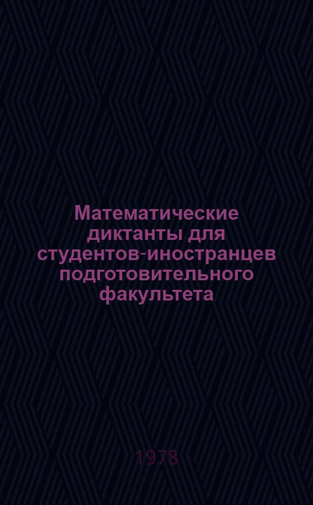 Математические диктанты для студентов-иностранцев подготовительного факультета