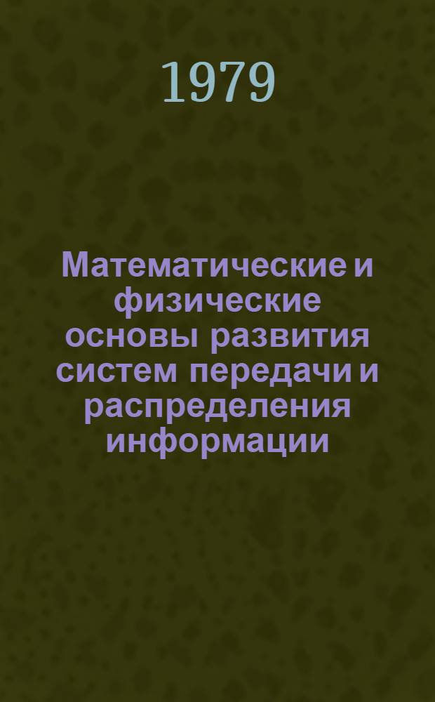 Математические и физические основы развития систем передачи и распределения информации