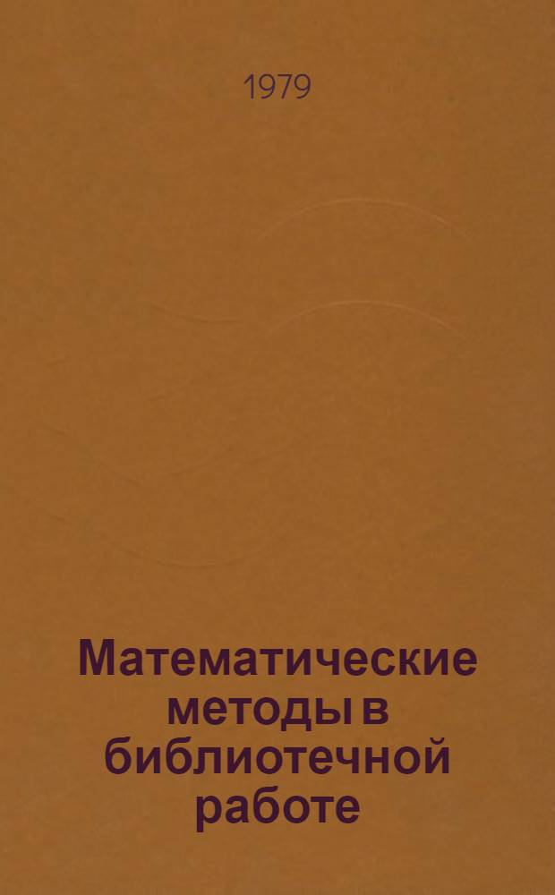 Математические методы в библиотечной работе : Метод. разраб. для студентов первого курса
