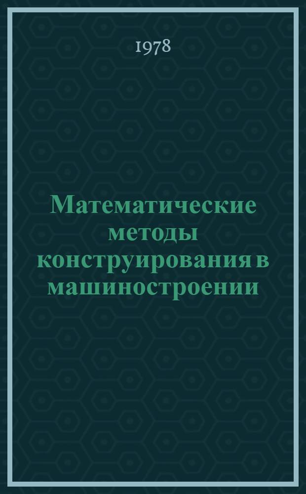 Математические методы конструирования в машиностроении