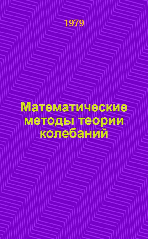 Математические методы теории колебаний : Сб. статей