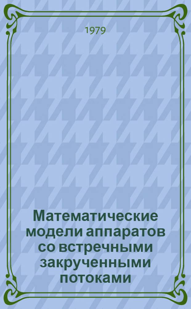 Математические модели аппаратов со встречными закрученными потоками : Метод. разраб. для студентов днев. и веч. отд-ний спец. 0834, 1103, 1114