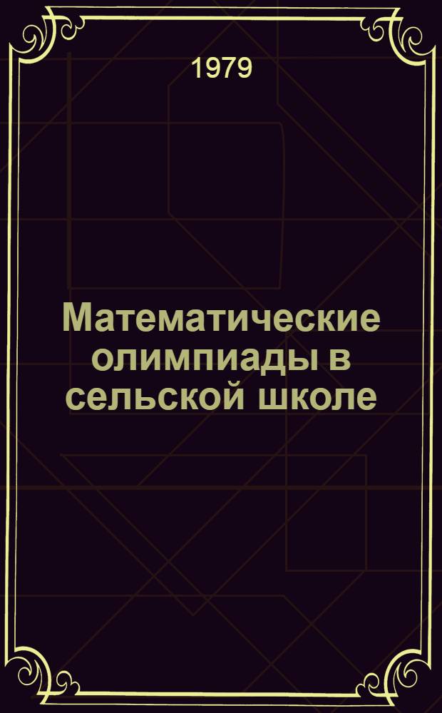 Математические олимпиады в сельской школе : Метод. разраб. тренировоч. задач