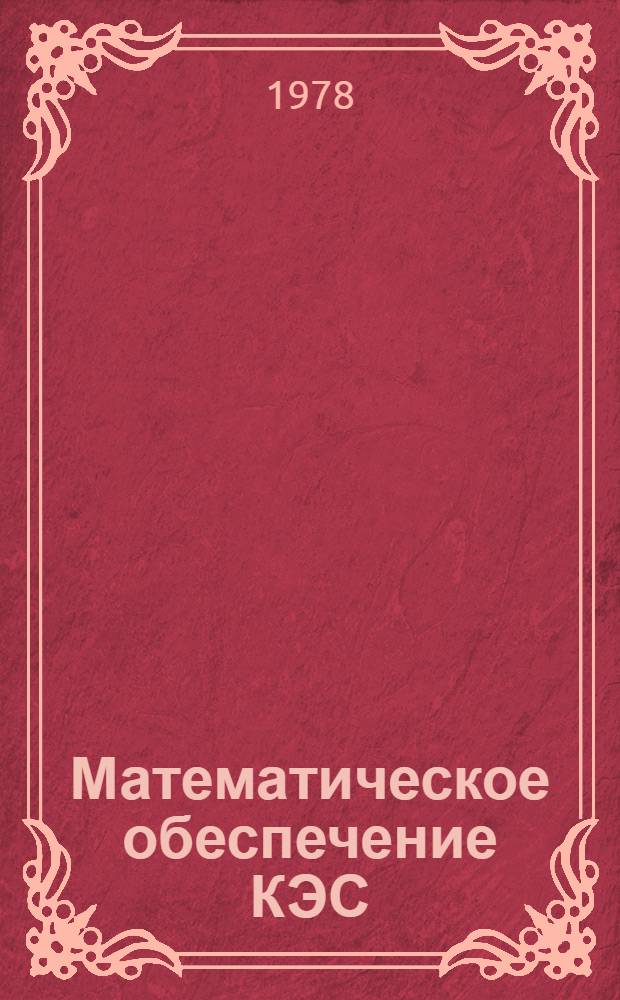 Математическое обеспечение КЭС : Сб. статей