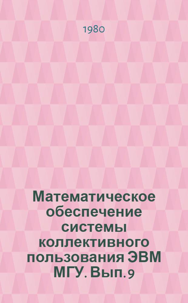 Математическое обеспечение системы коллективного пользования ЭВМ МГУ. Вып. 9 : Управляющая программа Eiqen для решения алгебраической проблемы собственных значений
