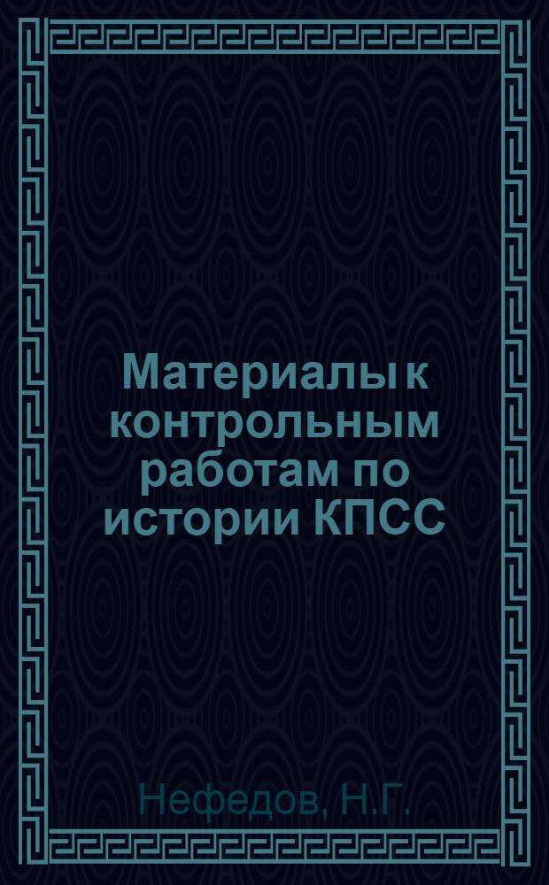 Материалы к контрольным работам по истории КПСС