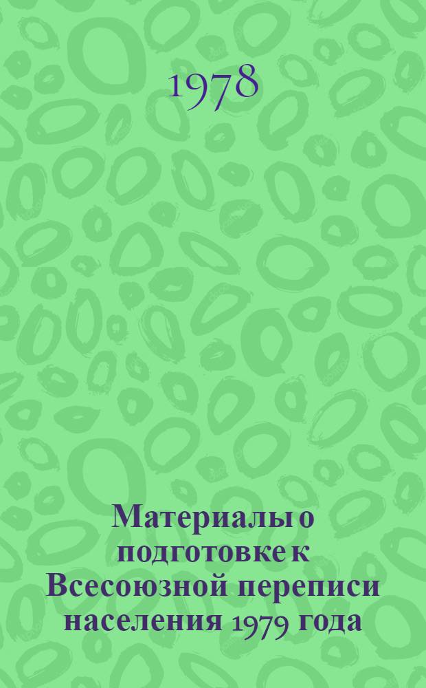Материалы о подготовке к Всесоюзной переписи населения 1979 года : Бюллетень ... Бюллетень № 2