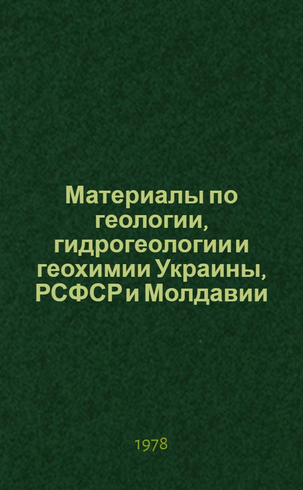 Материалы по геологии, гидрогеологии и геохимии Украины, РСФСР и Молдавии : Сб. статей