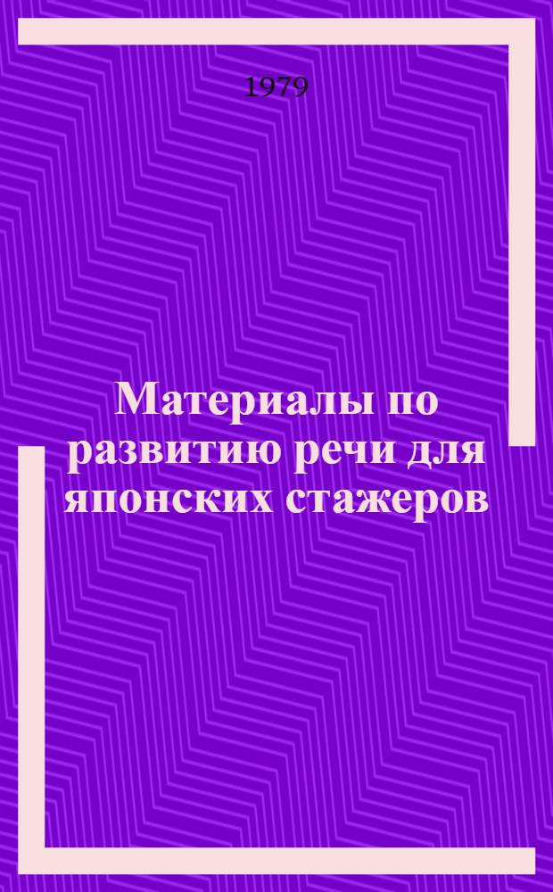 Материалы по развитию речи для японских стажеров
