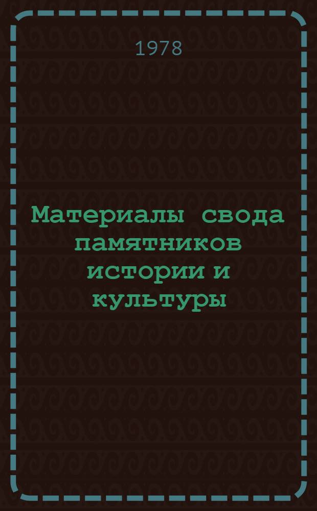 Материалы свода памятников истории и культуры : Памятники культуры. Владимир. обл