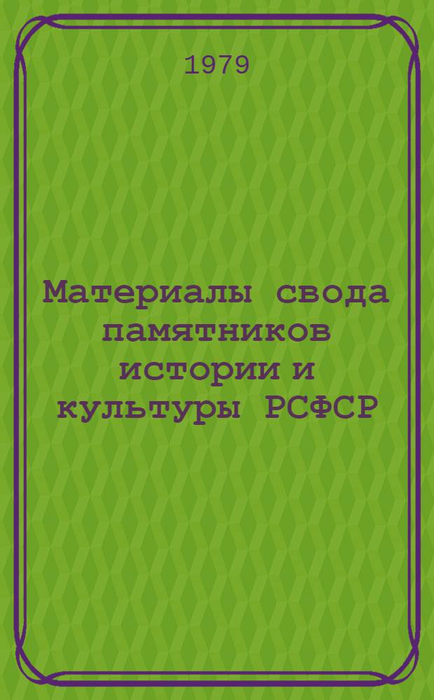 Материалы свода памятников истории и культуры РСФСР : Курская область : Сб. статей