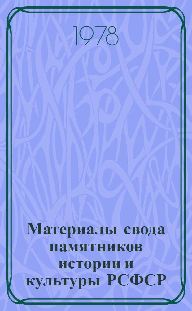 Материалы свода памятников истории и культуры РСФСР : Пермская область