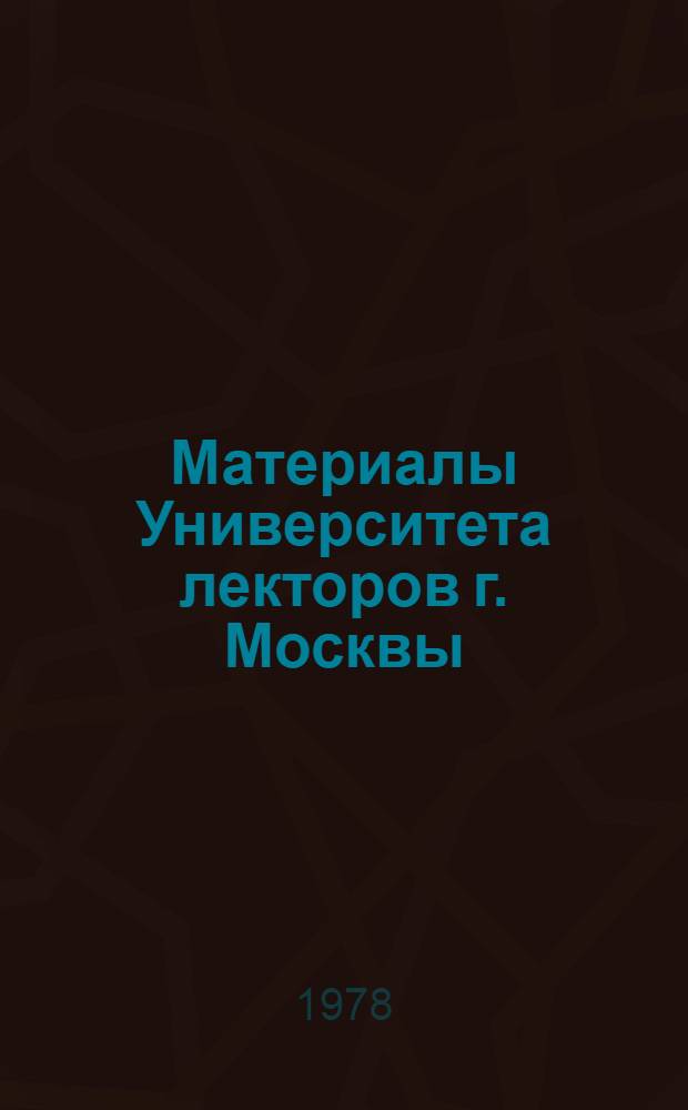 Материалы Университета лекторов г. Москвы