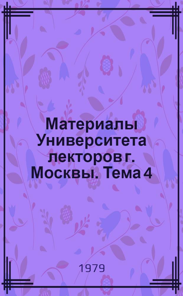 Материалы Университета лекторов г. Москвы. Тема 4 : Научно-педагогические основы устной пропаганды