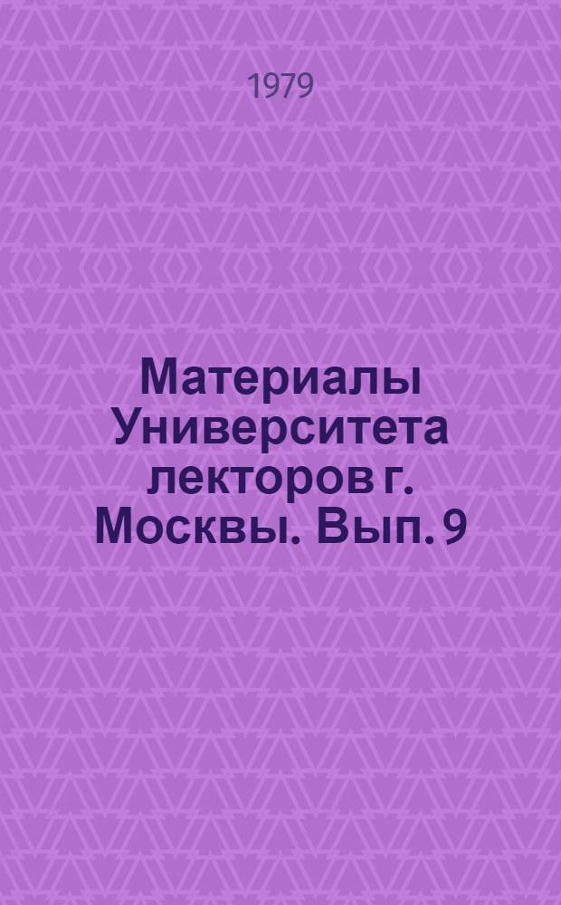 Материалы Университета лекторов г. Москвы. Вып. 9 : Как подготовить лекцию