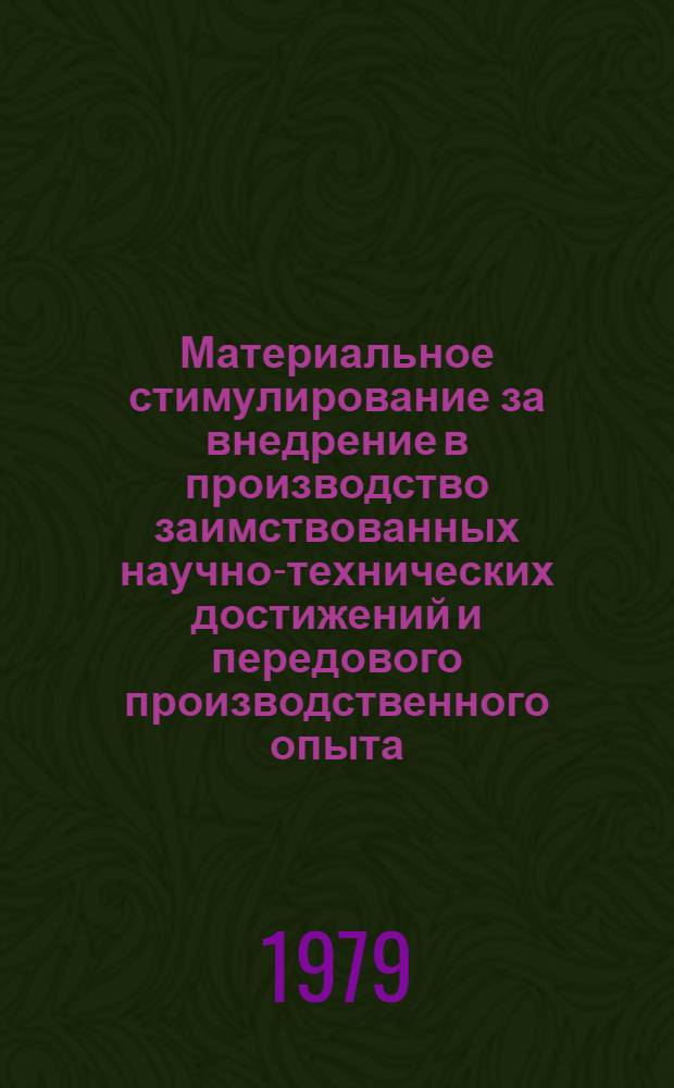 Материальное стимулирование за внедрение в производство заимствованных научно-технических достижений и передового производственного опыта : Типовое положение (врем.) 299063-13-ПО-79 : Утв. 20.08.79. Введ. с 01.01.80 до 01.01.82