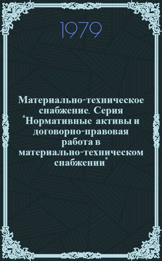 Материально-техническое снабжение. Серия "Нормативные активы и договорно-правовая работа в материально-техническом снабжении" : Обзор. информ
