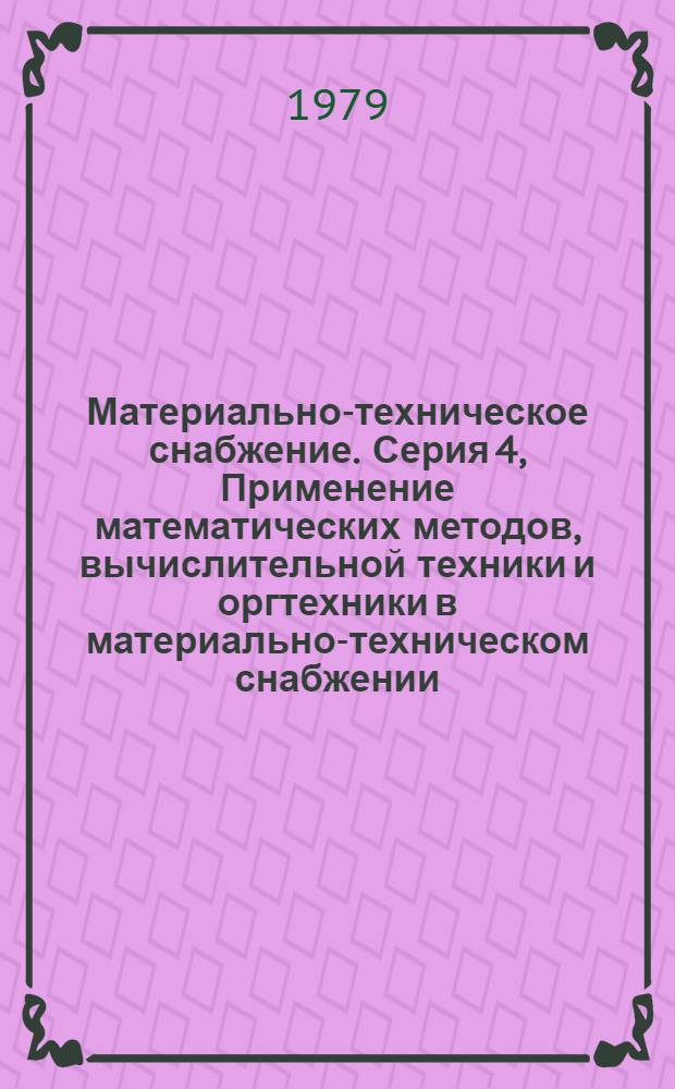 Материально-техническое снабжение. Серия 4, Применение математических методов, вычислительной техники и оргтехники в материально-техническом снабжении