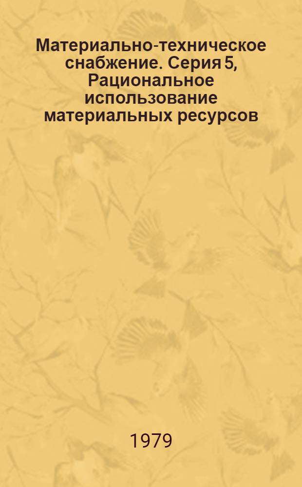 Материально-техническое снабжение. Серия 5, Рациональное использование материальных ресурсов