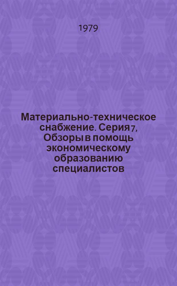 Материально-техническое снабжение. Серия 7, Обзоры в помощь экономическому образованию специалистов : Обзор. информ