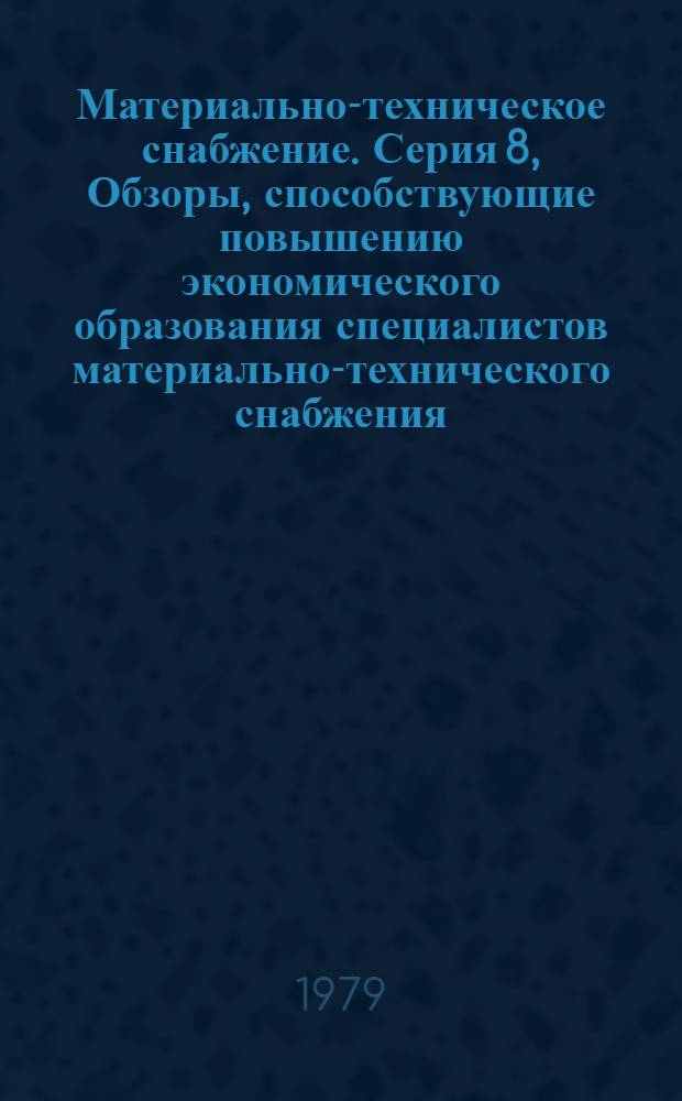 Материально-техническое снабжение. Серия 8, Обзоры, способствующие повышению экономического образования специалистов материально-технического снабжения : Обзор. информ