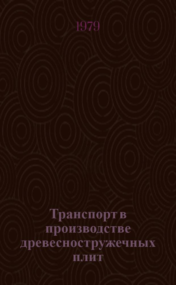 Транспорт в производстве древесностружечных плит