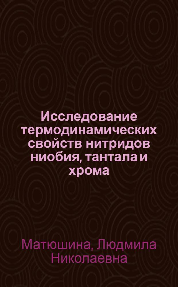 Исследование термодинамических свойств нитридов ниобия, тантала и хрома : Автореф. дис. на соиск. учен. степ. к. х. н