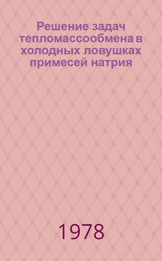 Решение задач тепломассообмена в холодных ловушках примесей натрия