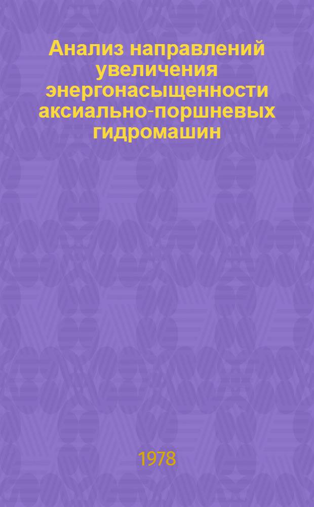 Анализ направлений увеличения энергонасыщенности аксиально-поршневых гидромашин : Обзор