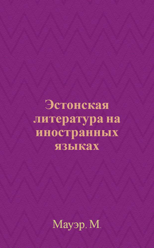 Эстонская литература на иностранных языках : Библиогр. указ