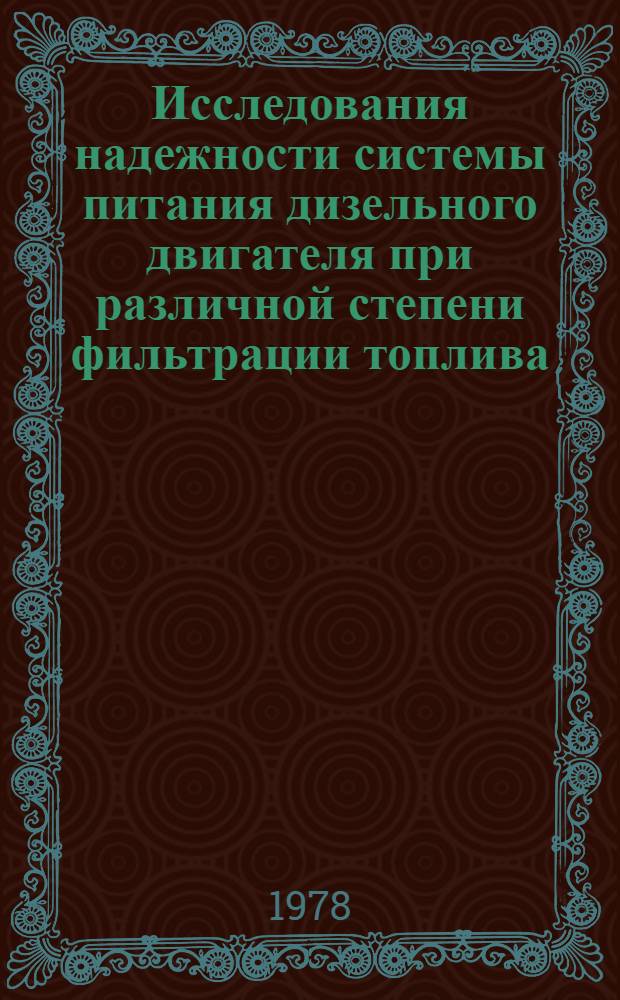 Исследования надежности системы питания дизельного двигателя при различной степени фильтрации топлива : Автореф. дис. на соиск. учен. степ. канд. техн. наук : (05.22.10)