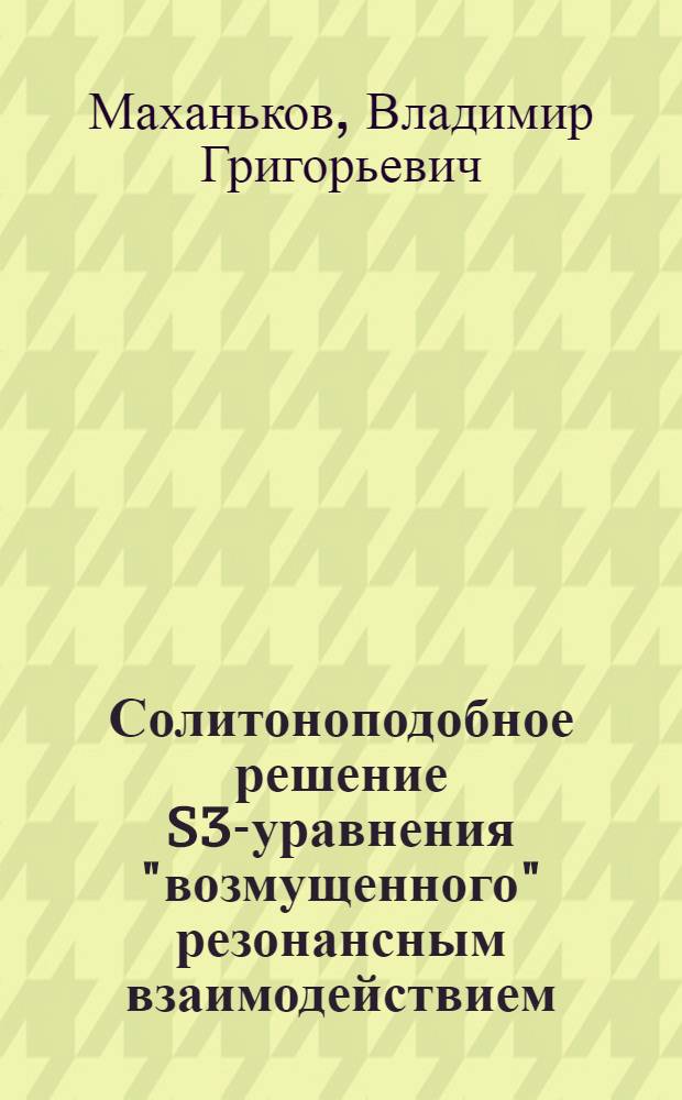 Солитоноподобное решение S3-уравнения "возмущенного" резонансным взаимодействием