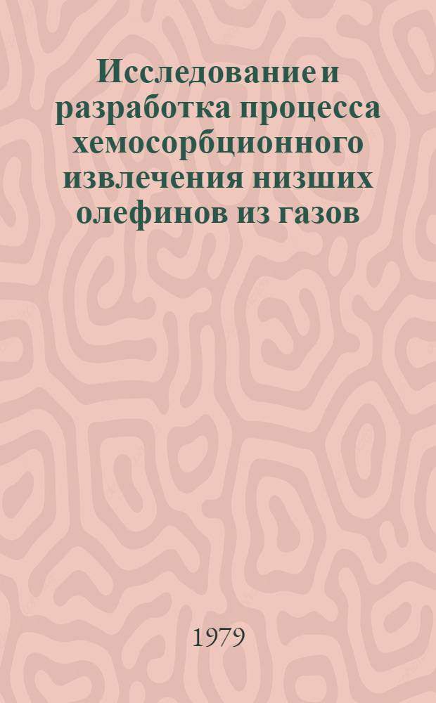 Исследование и разработка процесса хемосорбционного извлечения низших олефинов из газов : Автореф. дис. на соиск. учен. степ. к. т. н