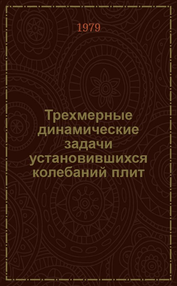 Трехмерные динамические задачи установившихся колебаний плит : Автореф. дис. на соиск. учен. степ. к. т. н