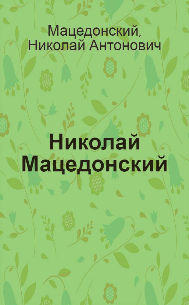 Николай Мацедонский : Каталог