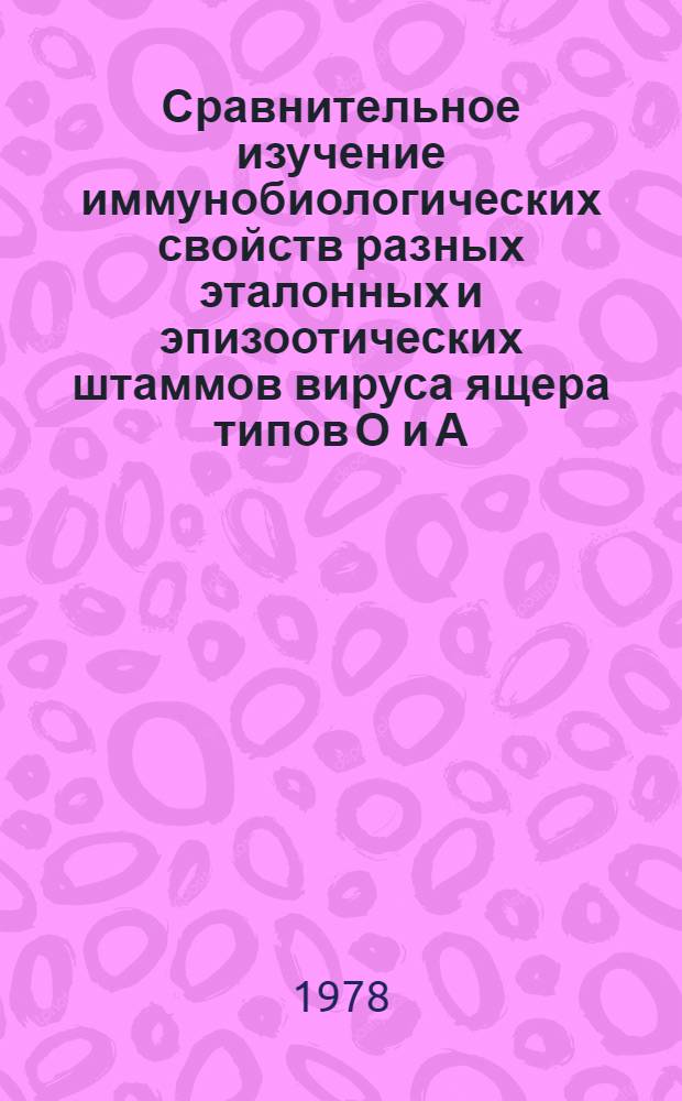 Сравнительное изучение иммунобиологических свойств разных эталонных и эпизоотических штаммов вируса ящера типов О и А : Автореф. дис. на соиск. учен. степ. к. вет. н