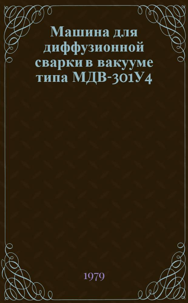 Машина для диффузионной сварки в вакууме типа МДВ-301У4 : Каталог : Взамен ЛК 11.11.14-78