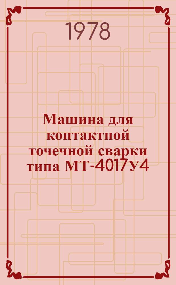 Машина для контактной точечной сварки типа МТ-4017У4 : Каталог