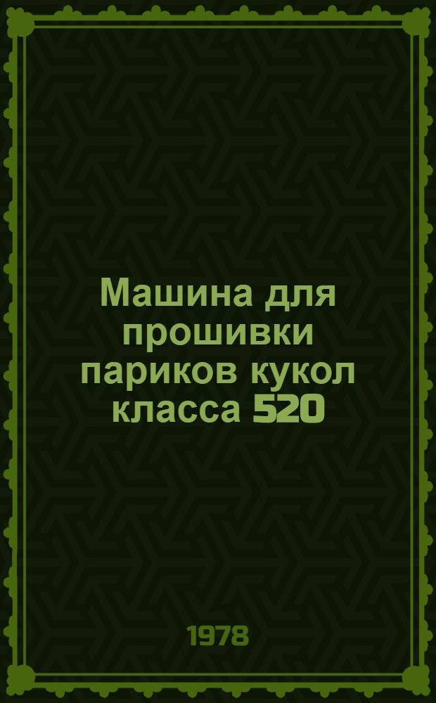 Машина для прошивки париков кукол класса 520 : Каталог запас. частей