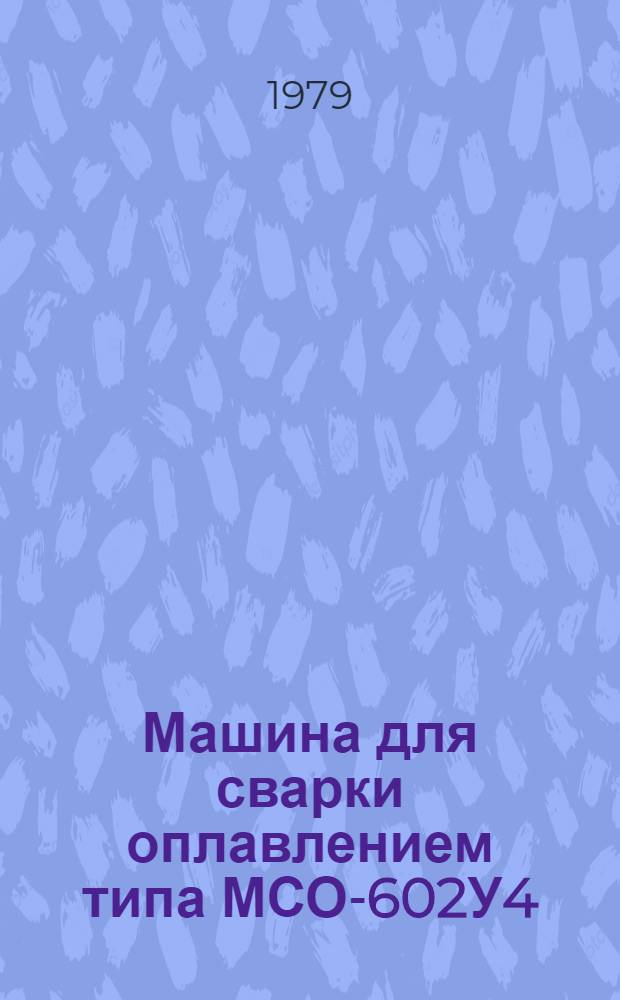Машина для сварки оплавлением типа МСО-602У4 : Каталог